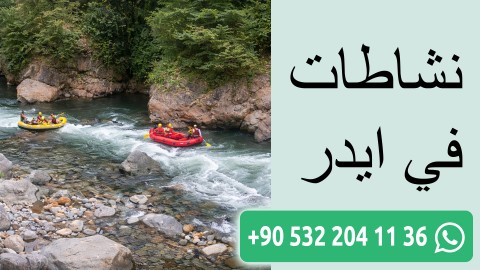 نشاطات في ايدر